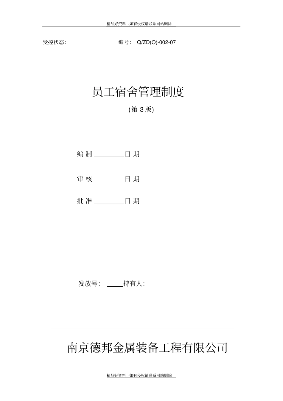 最新宿舍管理制度最终版_第2页