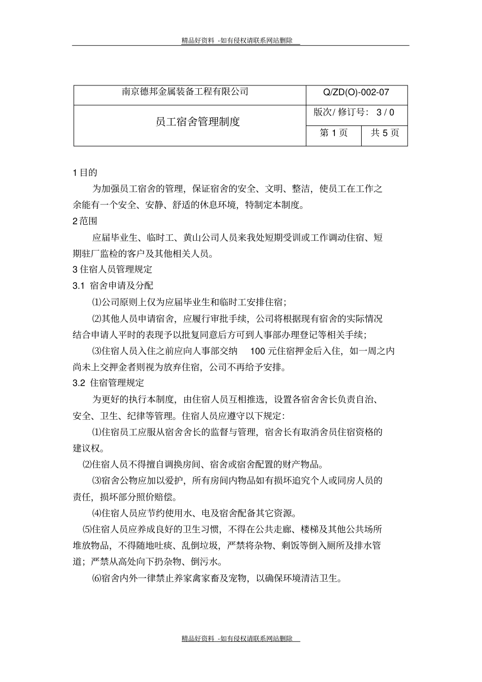 最新宿舍管理制度最终版_第3页