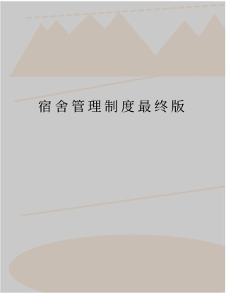 最新宿舍管理制度最终版