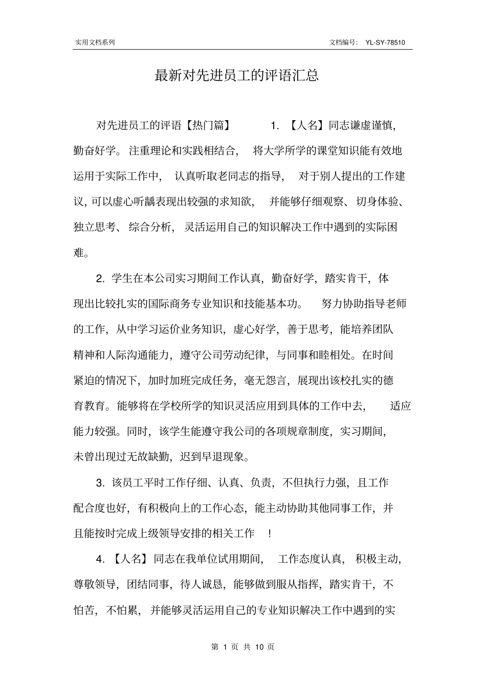 最新对先进员工的评语汇总_第1页