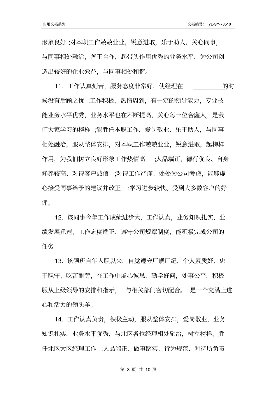 最新对先进员工的评语汇总_第3页