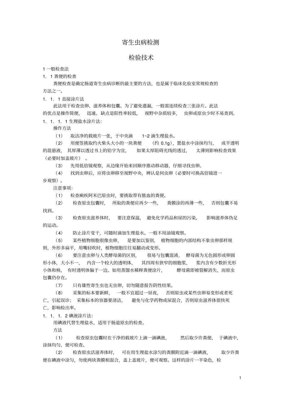 最新寄生虫病检测检验技术汇总_第1页