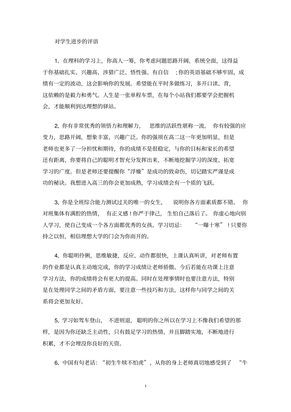 最新对学生进步的评语_第1页