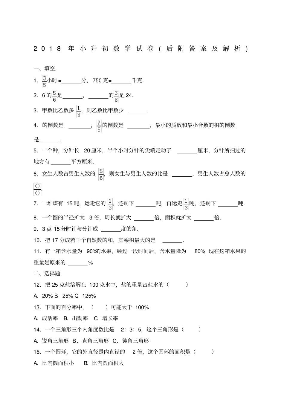 最新小升初数学试卷带答案和详细解析_第1页