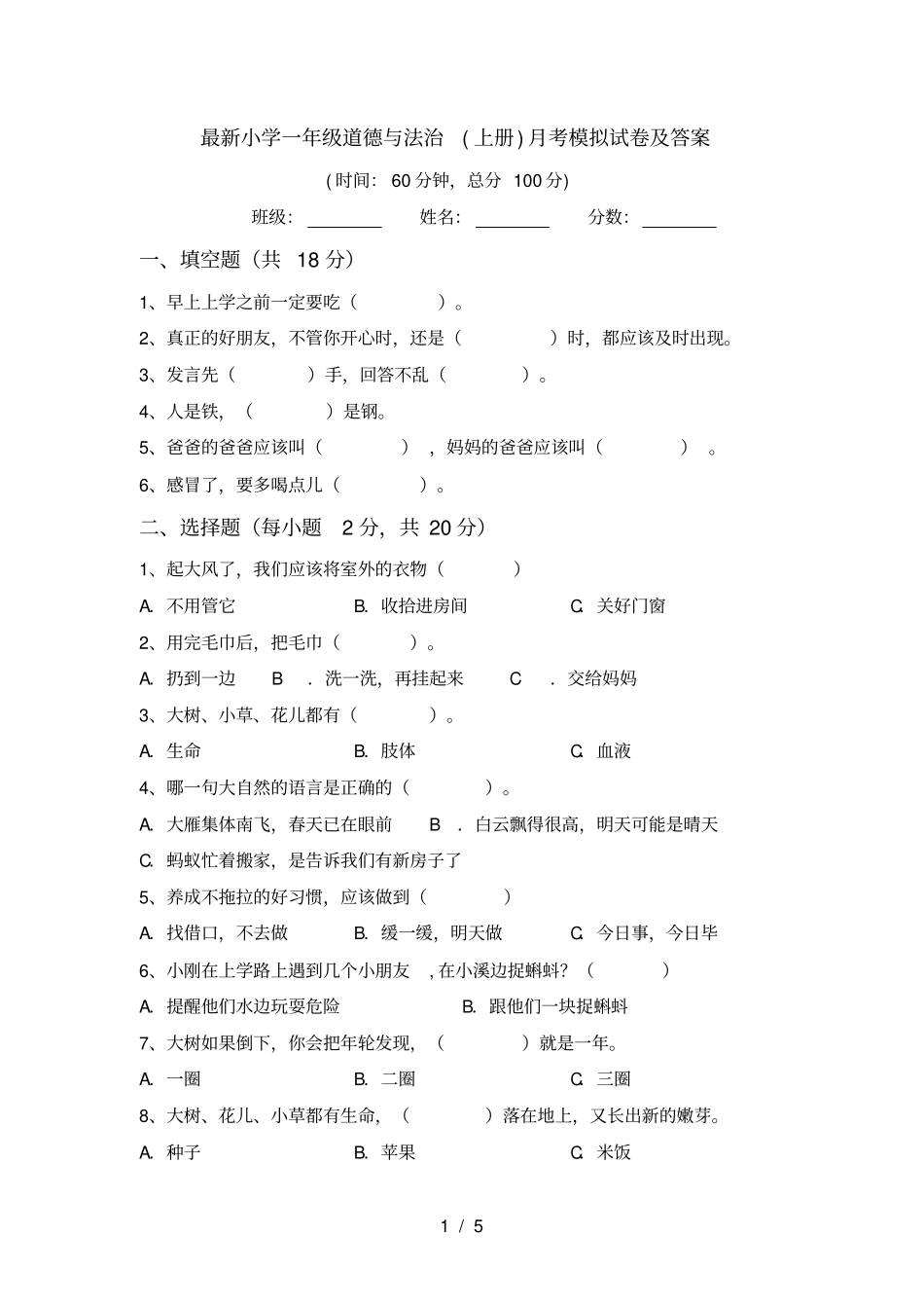 最新小学一年级道德与法治上册月考模拟试卷及答案_第1页