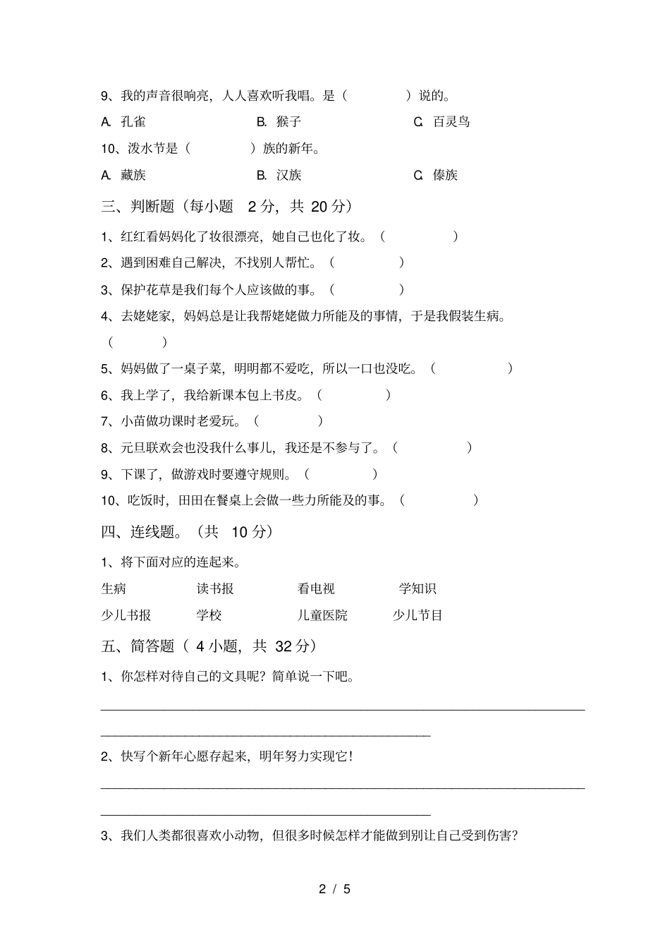 最新小学一年级道德与法治上册月考模拟试卷及答案_第2页