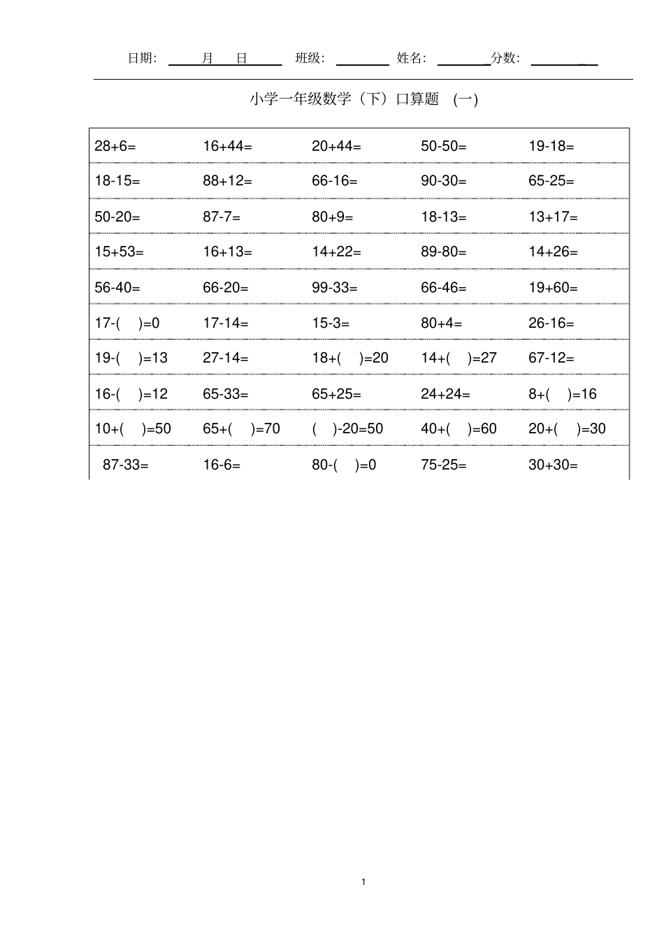 最新小学一年级下册数学口算题卡及口算天天练精品汇集100以内和20以内加减_第1页