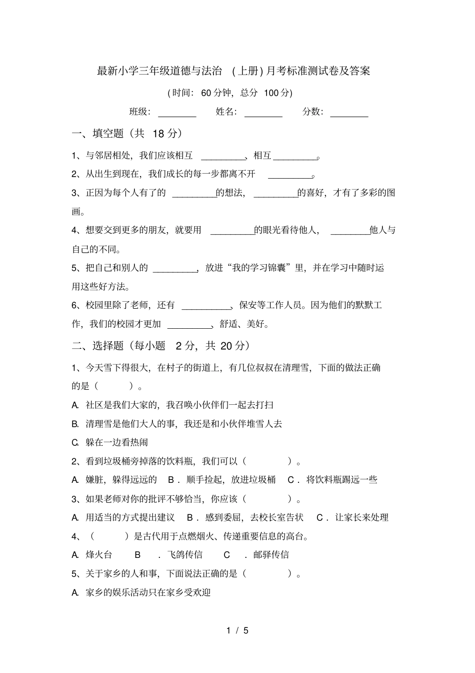 最新小学三年级道德与法治上册月考标准测试卷及答案_第1页