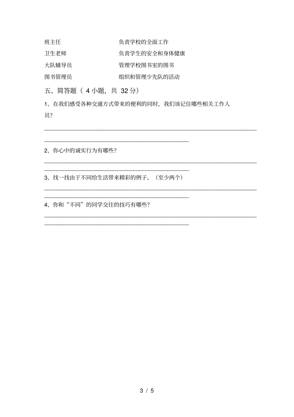 最新小学三年级道德与法治上册月考标准测试卷及答案_第3页