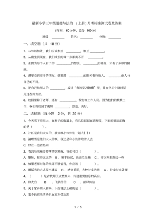 最新小学三年级道德与法治上册月考标准测试卷及答案