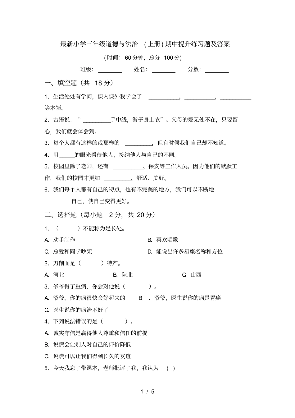 最新小学三年级道德与法治上册期中提升练习题及答案_第1页