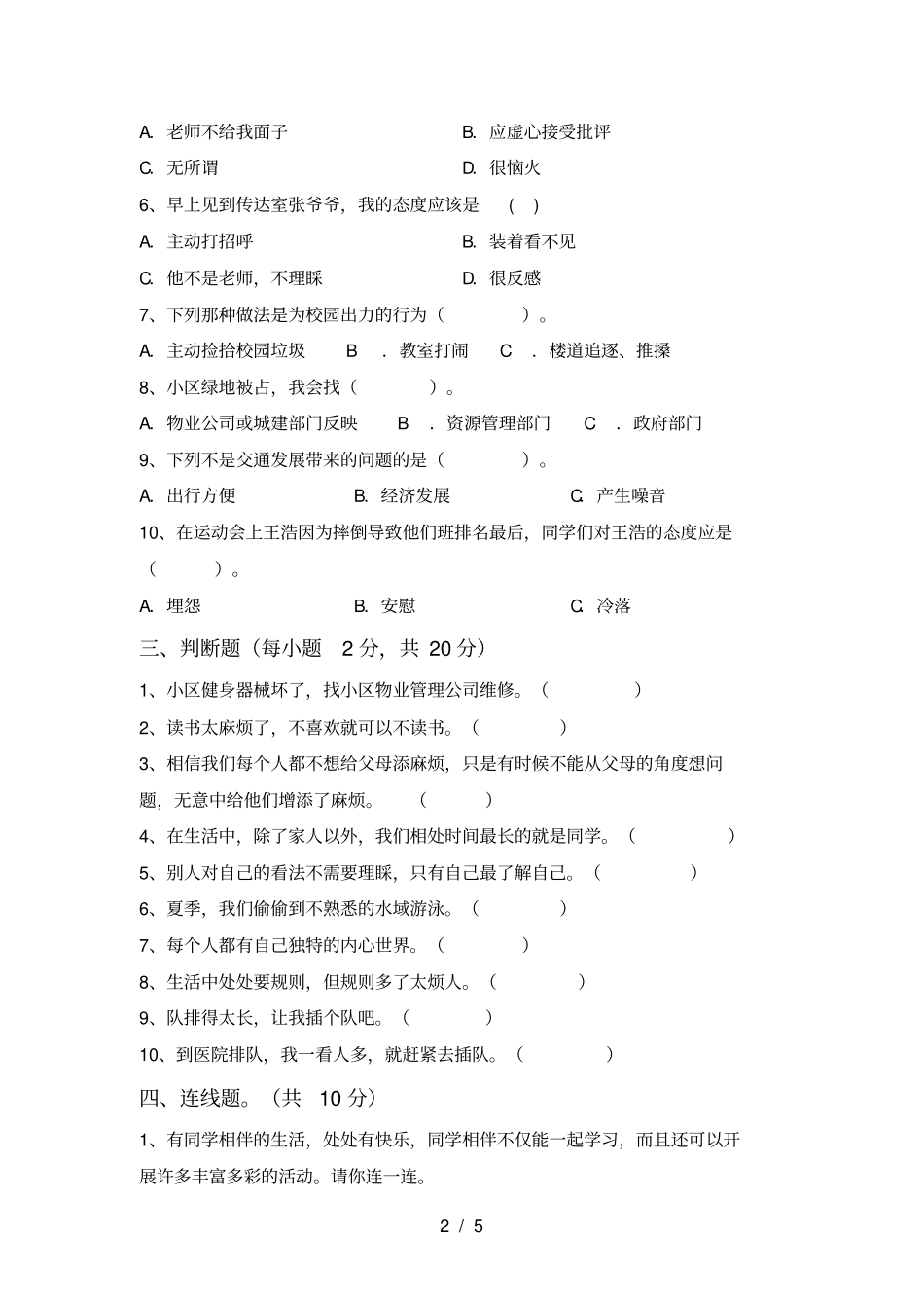最新小学三年级道德与法治上册期中提升练习题及答案_第2页