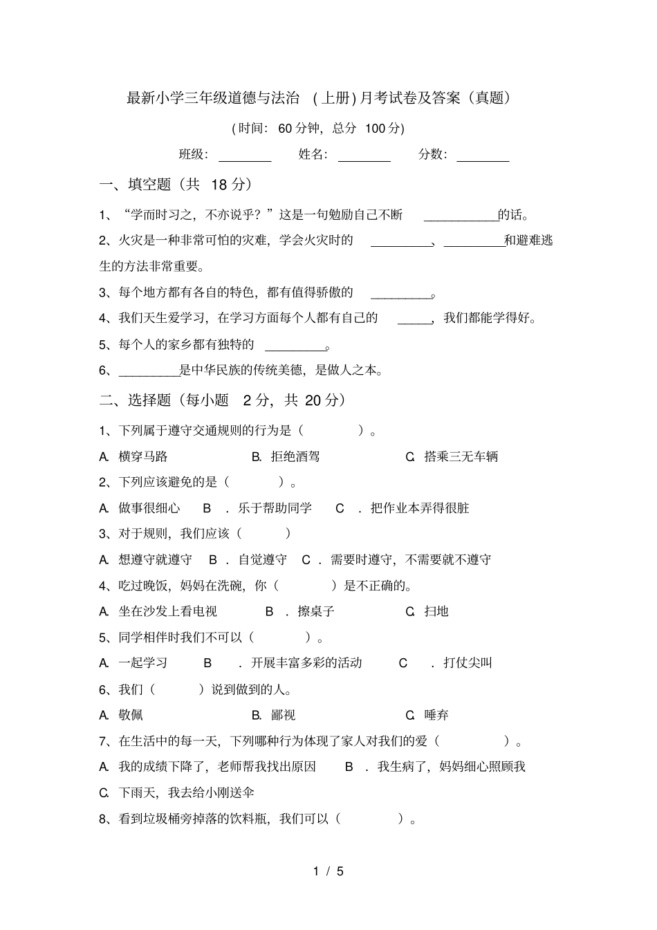 最新小学三年级道德与法治上册月考试卷及答案真题_第1页