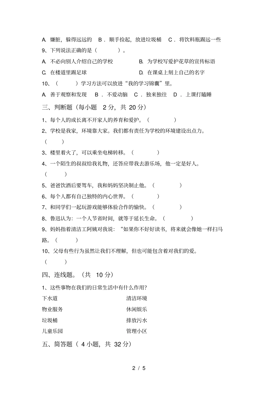 最新小学三年级道德与法治上册月考试卷及答案真题_第2页