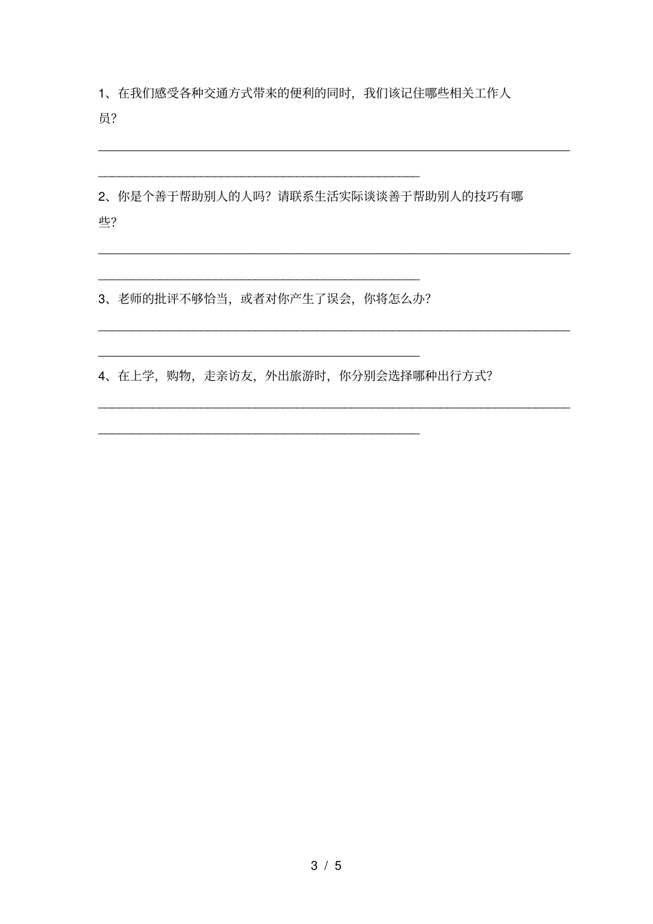 最新小学三年级道德与法治上册月考试卷及答案真题_第3页