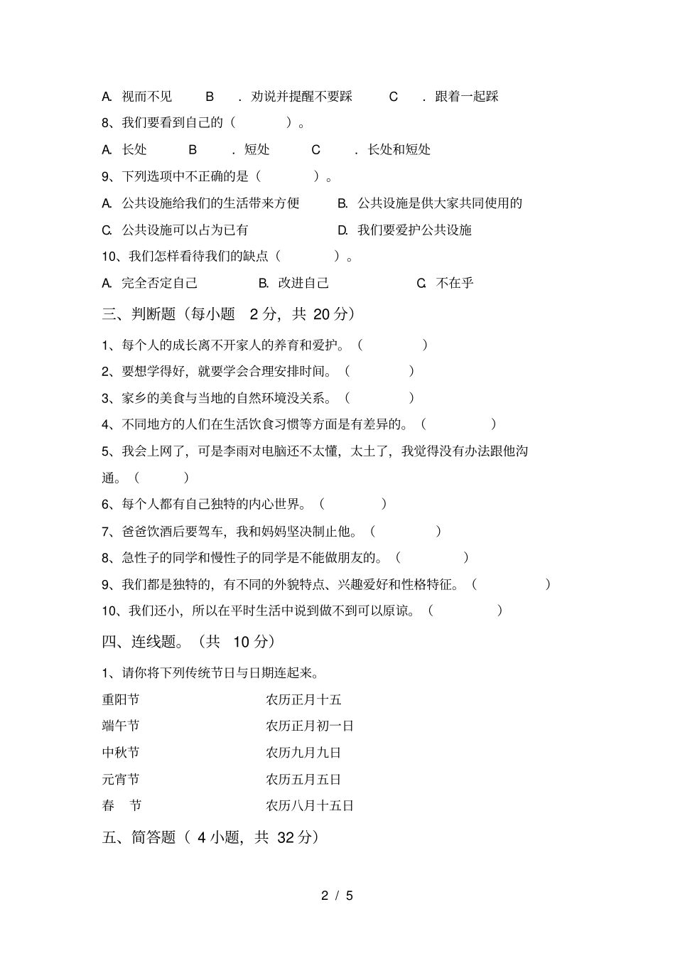 最新小学三年级道德与法治上册月考练习题及答案_第2页