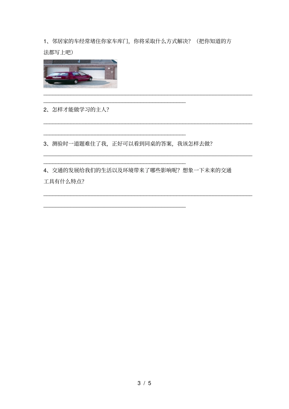 最新小学三年级道德与法治上册月考练习题及答案_第3页