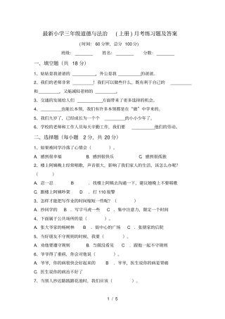 最新小学三年级道德与法治上册月考练习题及答案