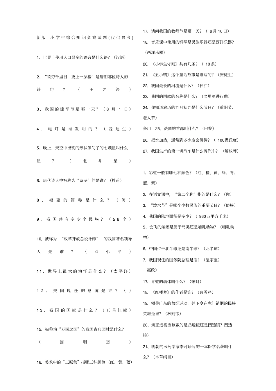 最新小升初综合知识集锦_第1页