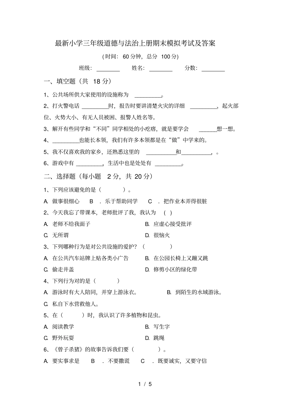 最新小学三年级道德与法治上册期末模拟考试及答案_第1页