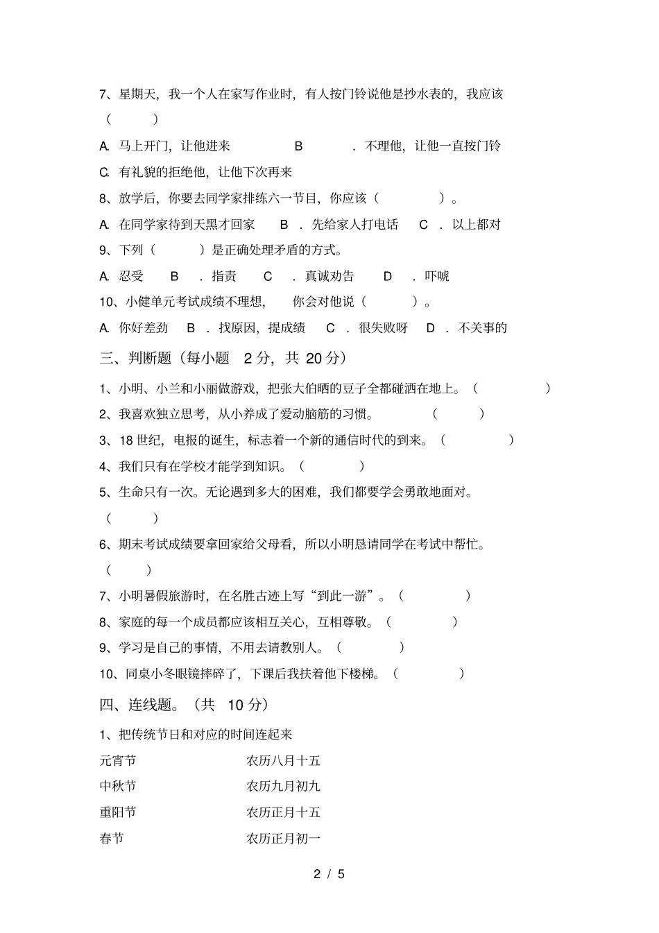 最新小学三年级道德与法治上册期末模拟考试及答案_第2页