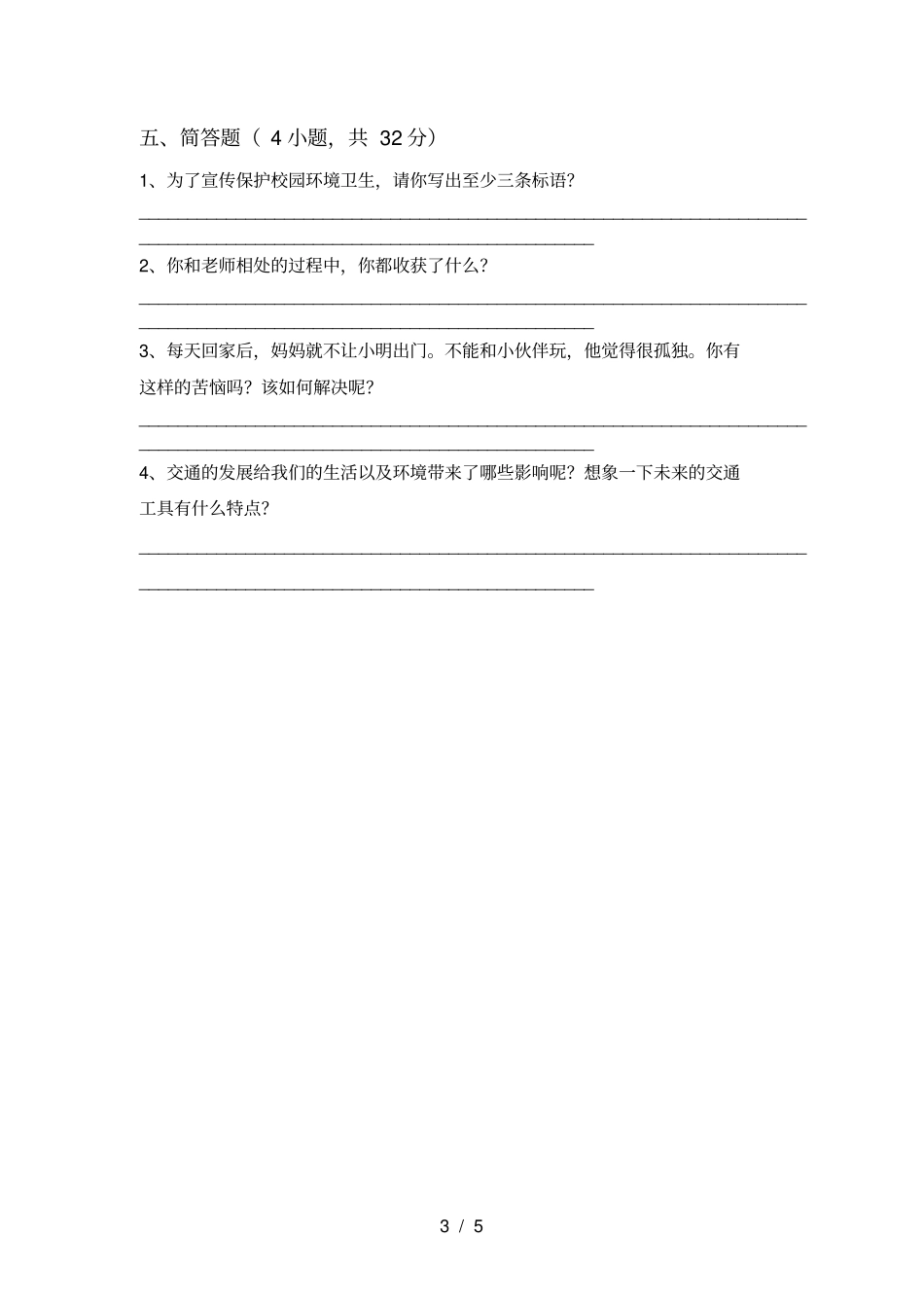 最新小学三年级道德与法治上册期末模拟考试及答案_第3页