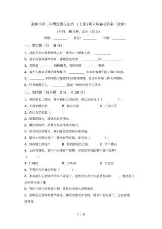 最新小学三年级道德与法治上册期末试卷及答案全面