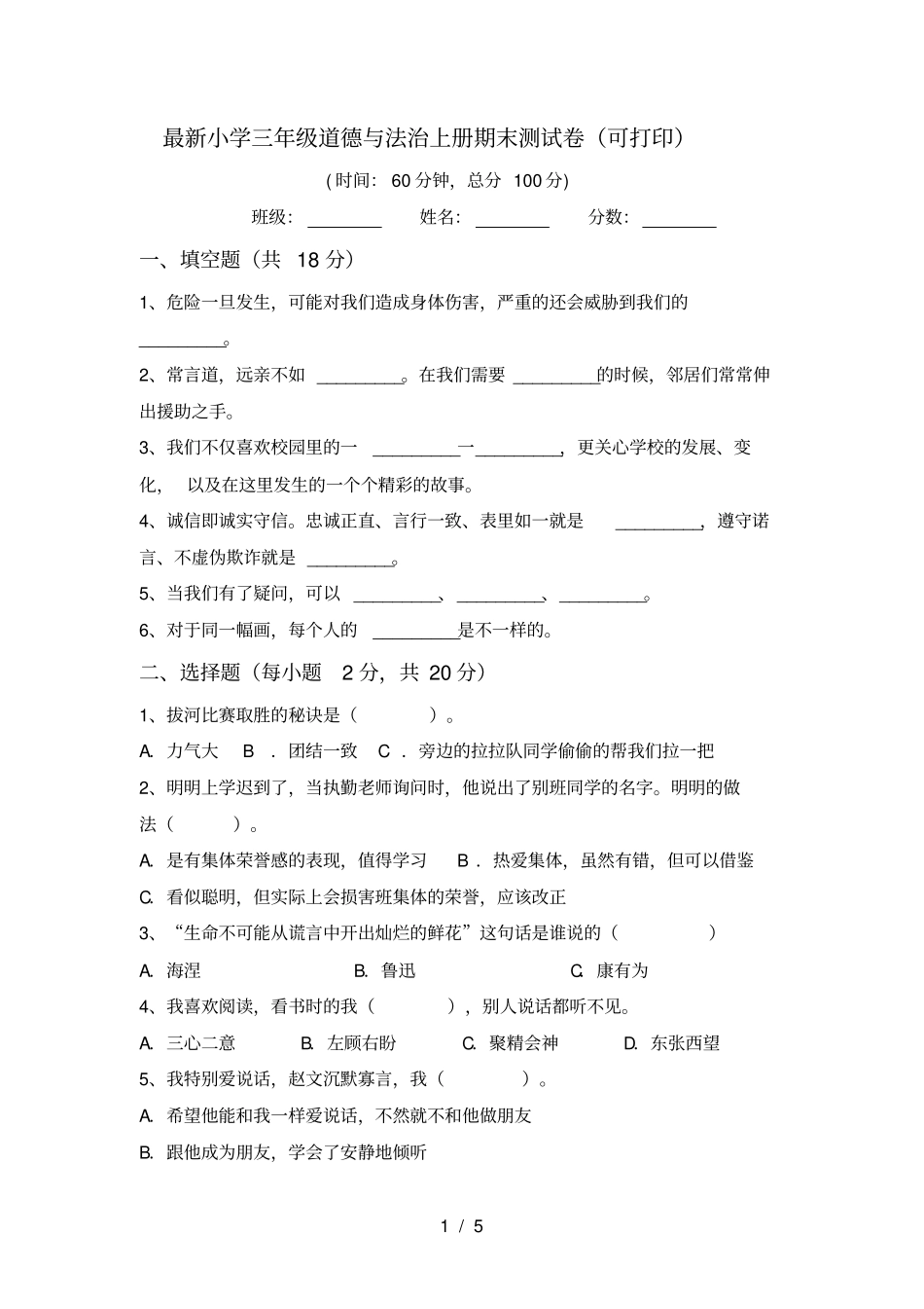 最新小学三年级道德与法治上册期末测试卷可打印_第1页
