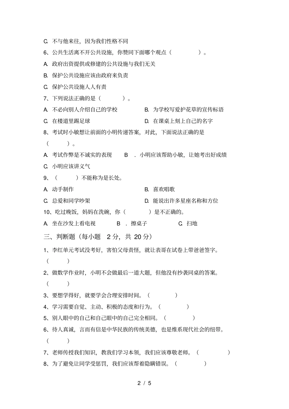 最新小学三年级道德与法治上册期末测试卷可打印_第2页