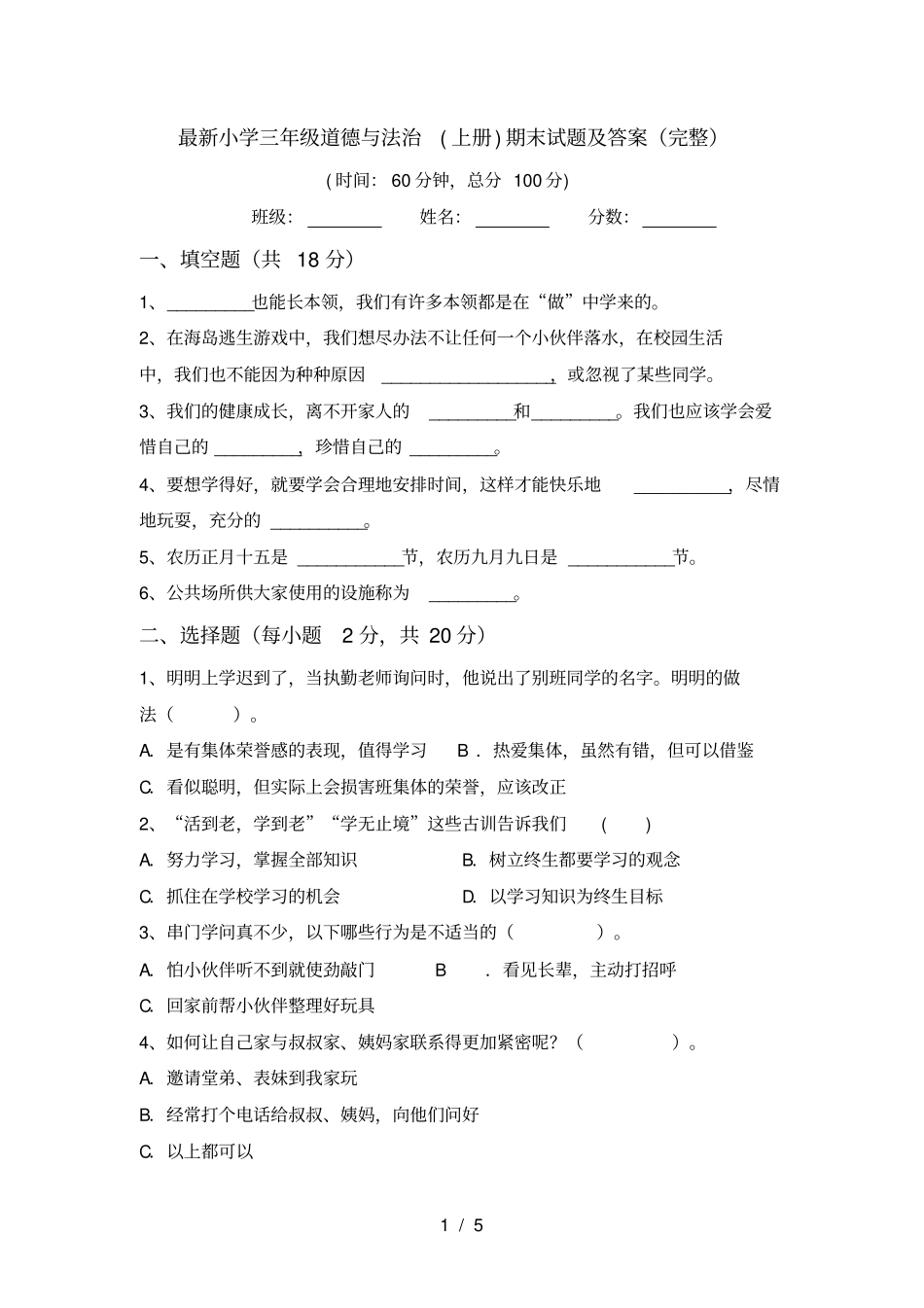 最新小学三年级道德与法治上册期末试题及答案完整_第1页