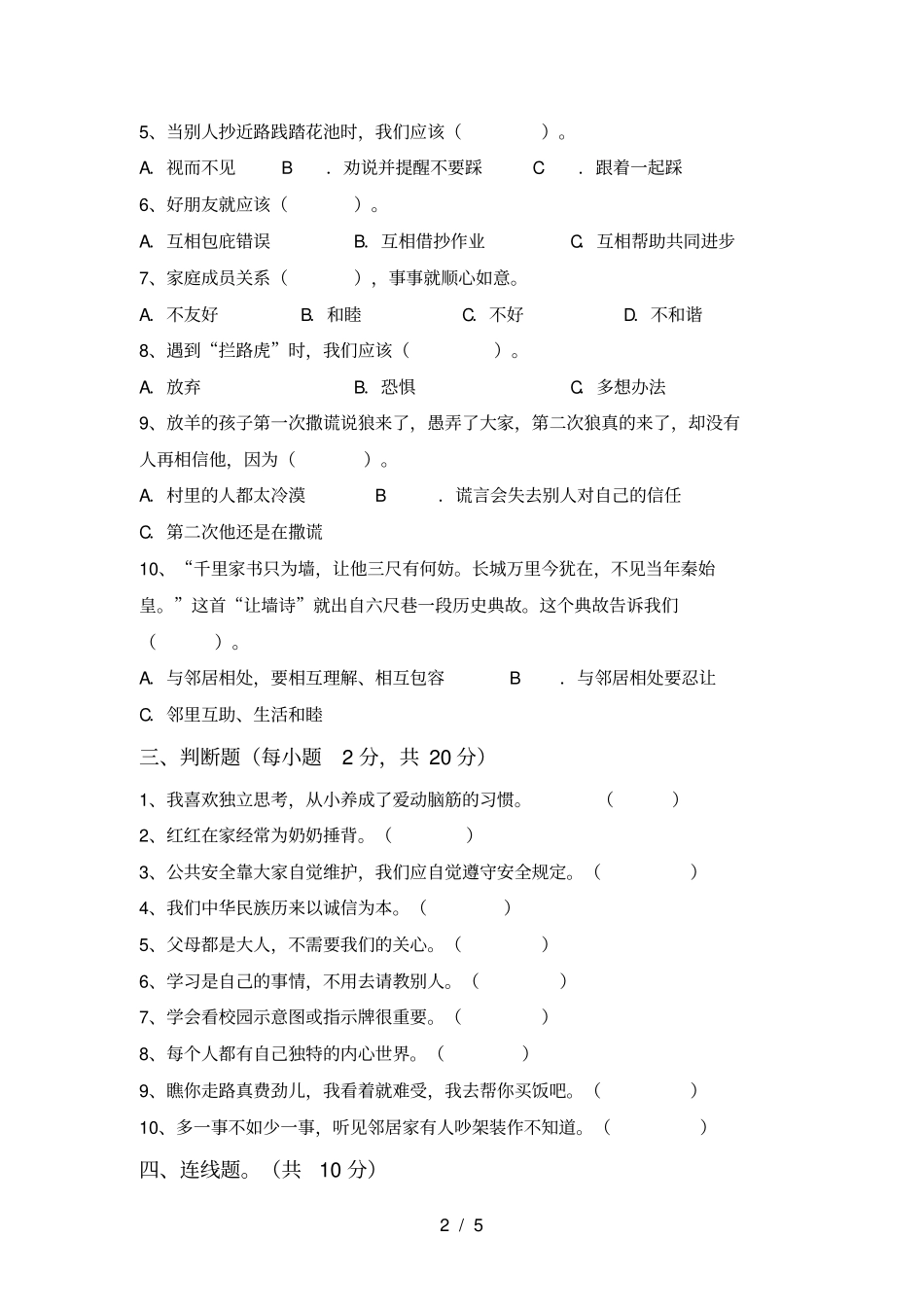 最新小学三年级道德与法治上册期末试题及答案完整_第2页