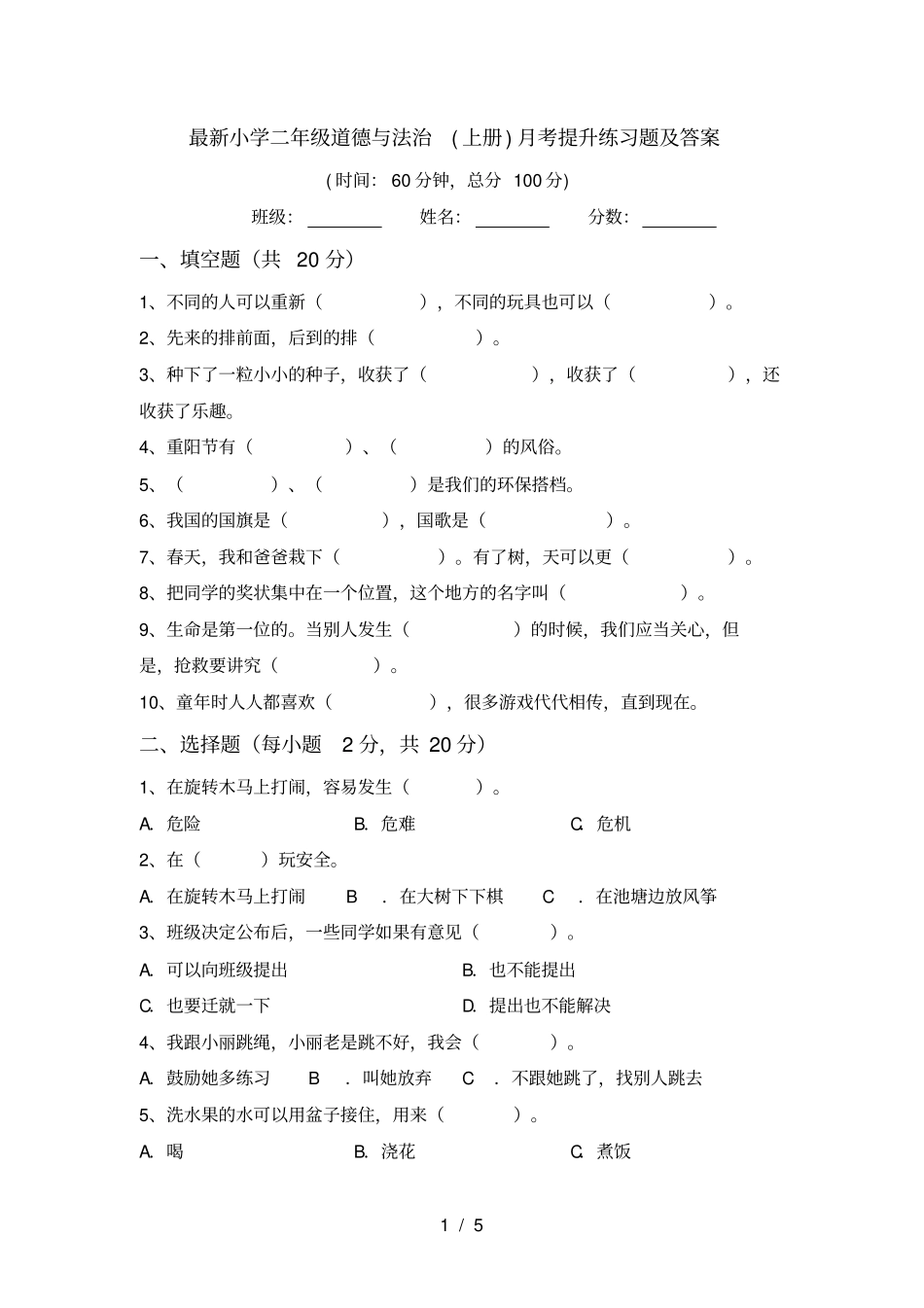最新小学二年级道德与法治上册月考提升练习题及答案_第1页