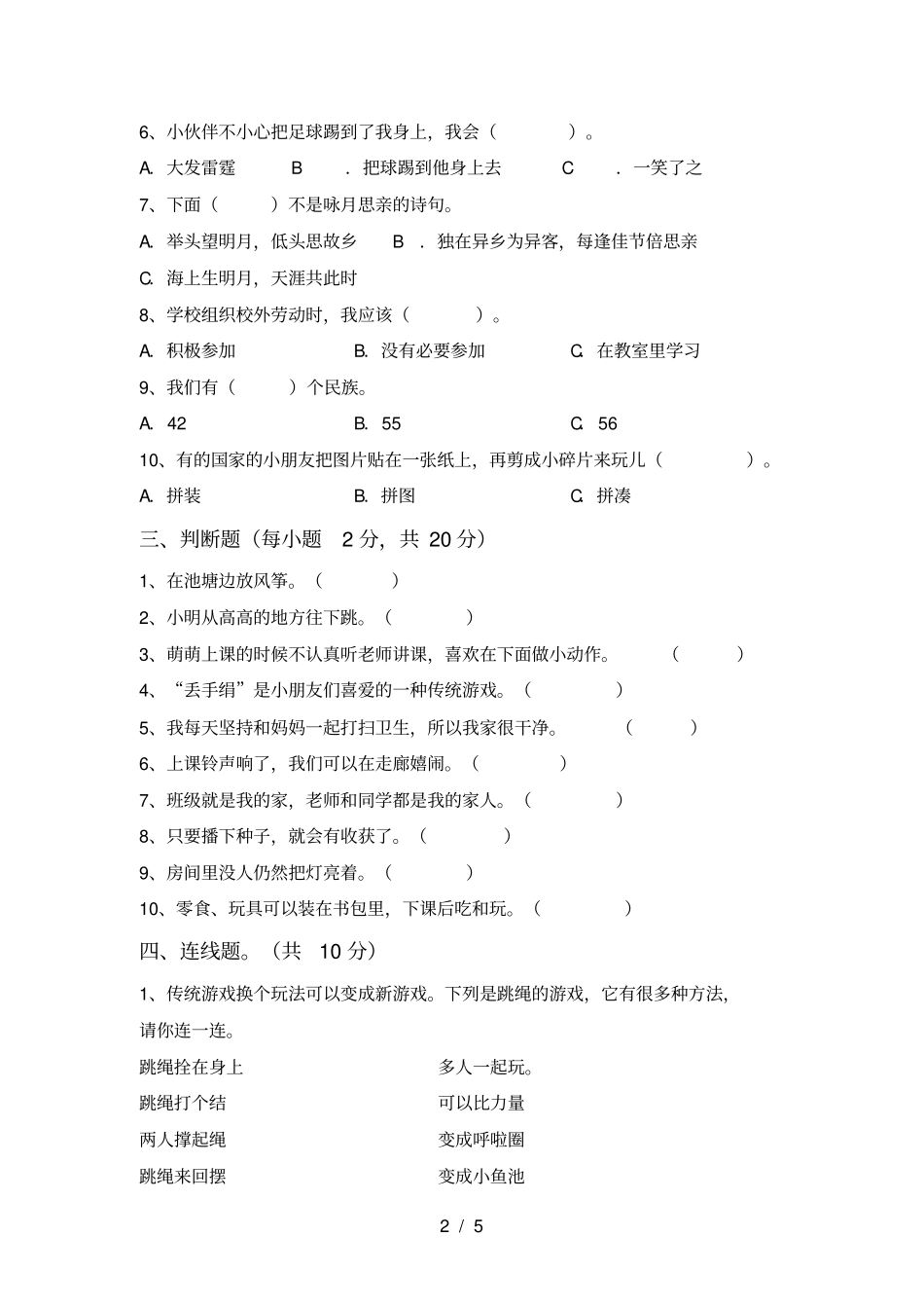 最新小学二年级道德与法治上册月考提升练习题及答案_第2页