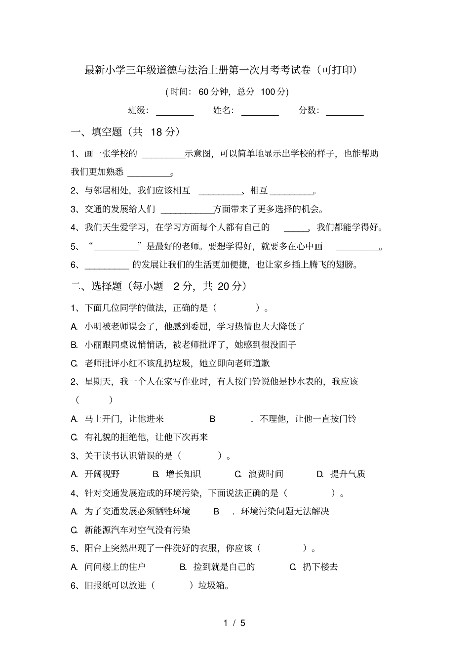 最新小学三年级道德与法治上册第一次月考考试卷可打印_第1页
