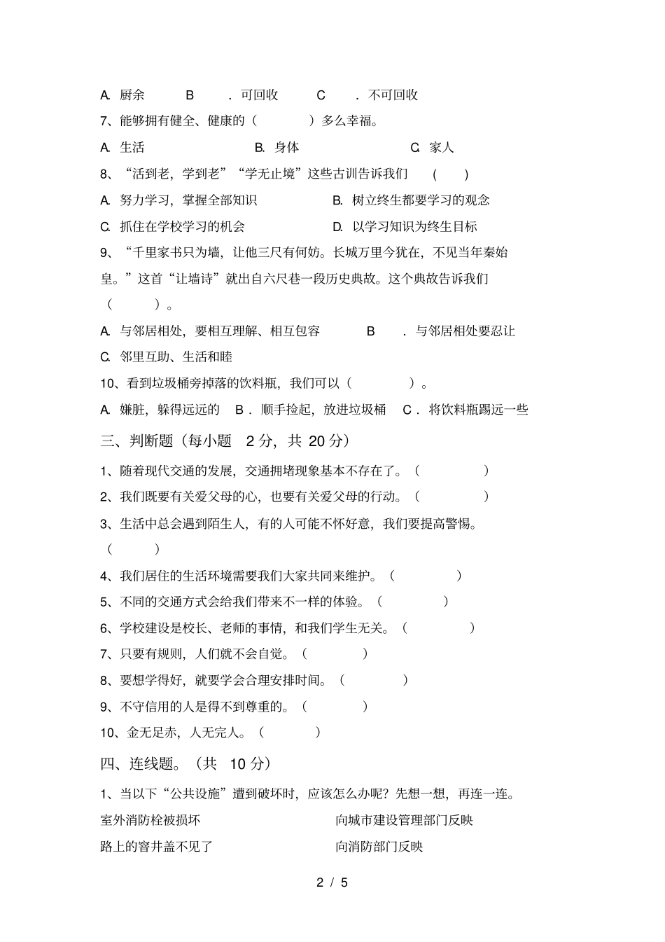 最新小学三年级道德与法治上册第一次月考考试卷可打印_第2页