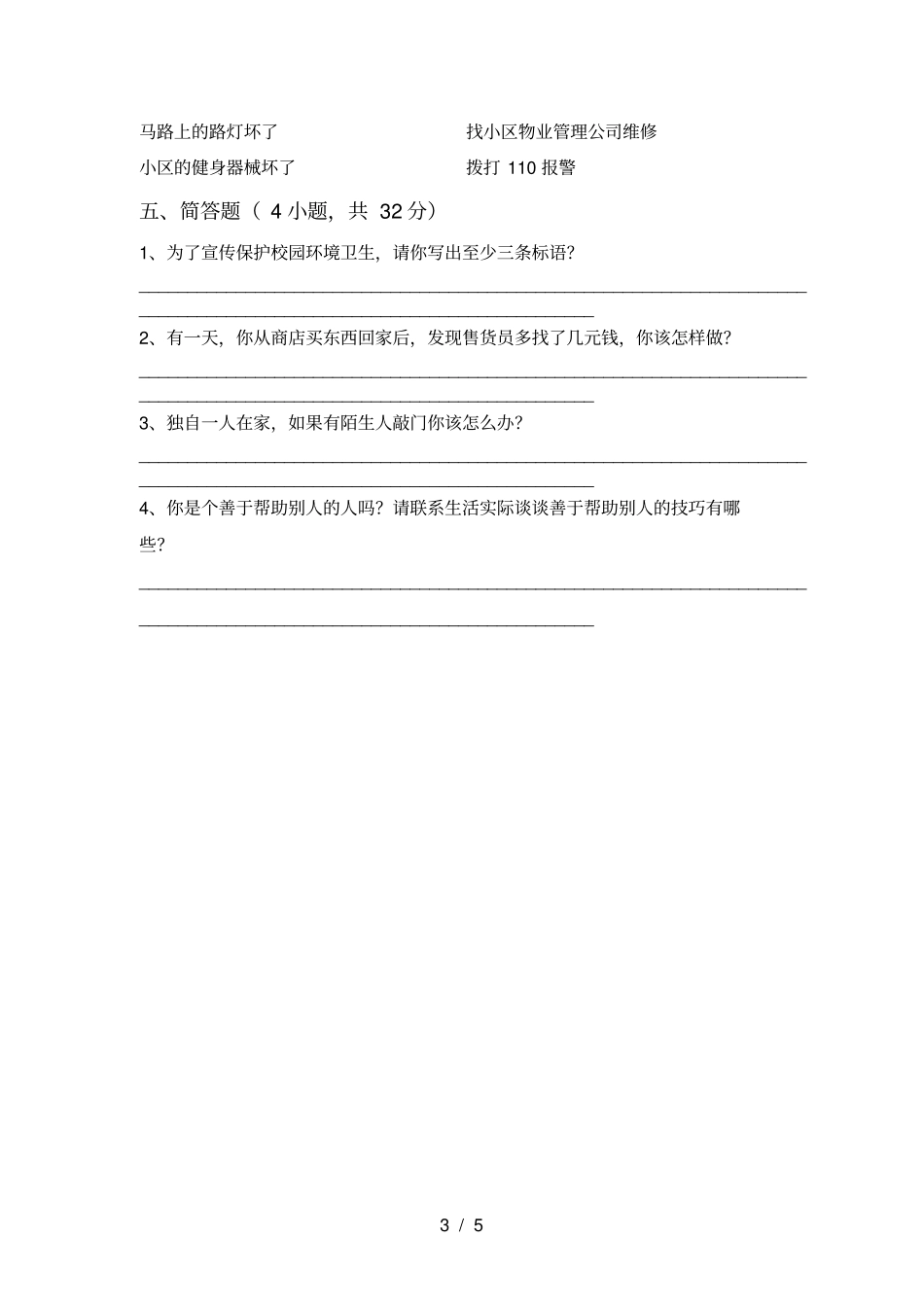 最新小学三年级道德与法治上册第一次月考考试卷可打印_第3页