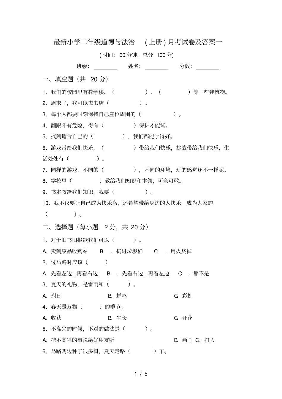 最新小学二年级道德与法治上册月考试卷及答案一_第1页