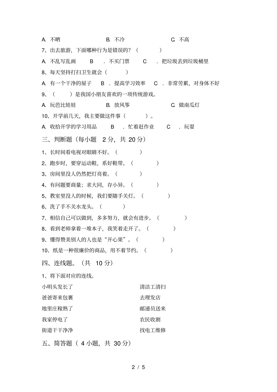 最新小学二年级道德与法治上册月考试卷及答案一_第2页