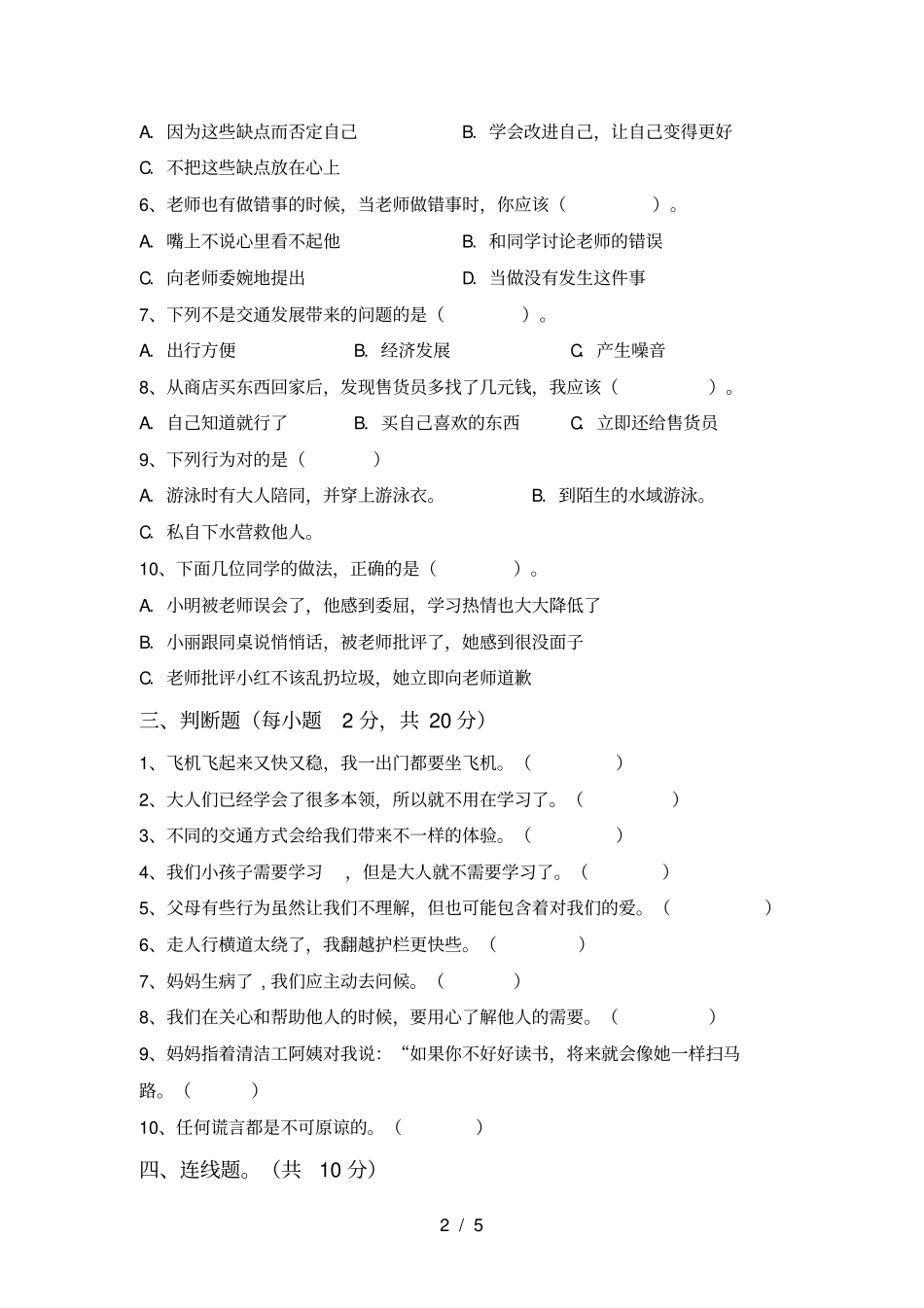 最新小学三年级道德与法治上册期末试题及答案_第2页