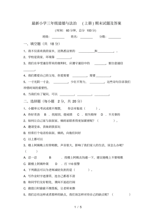 最新小学三年级道德与法治上册期末试题及答案
