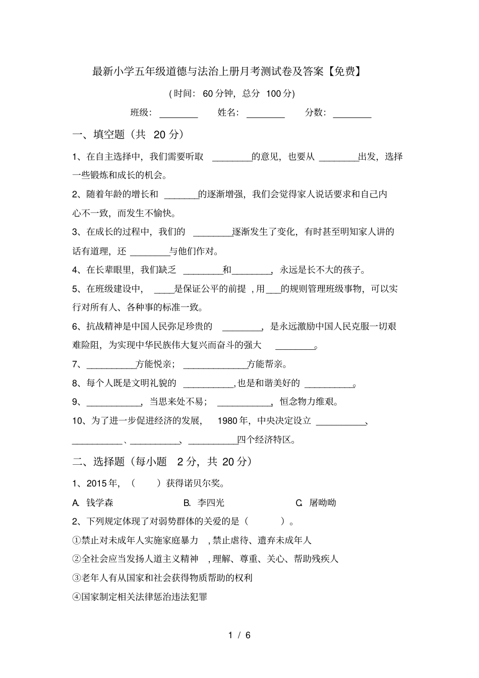 最新小学五年级道德与法治上册月考测试卷及答案【免费】_第1页