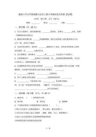 最新小学五年级道德与法治上册月考测试卷及答案【免费】