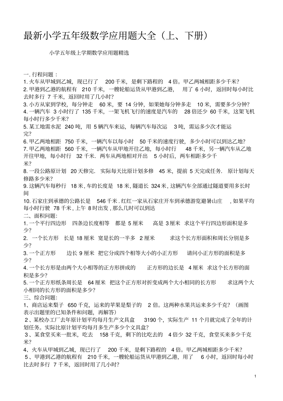 最新小学五年级数学应用题大全上、下册_第1页