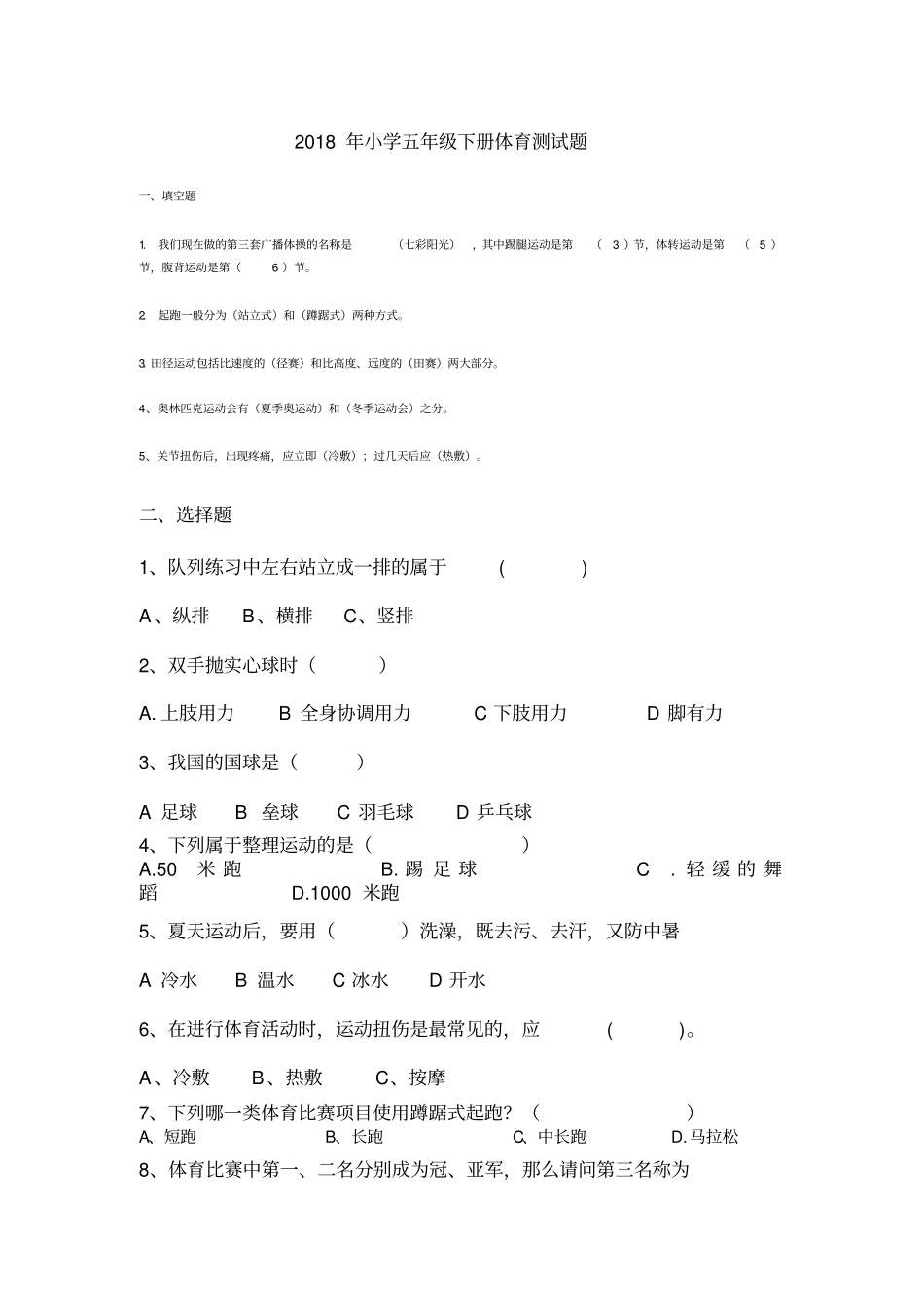 最新小学五年级下册体育测试题资料_第1页