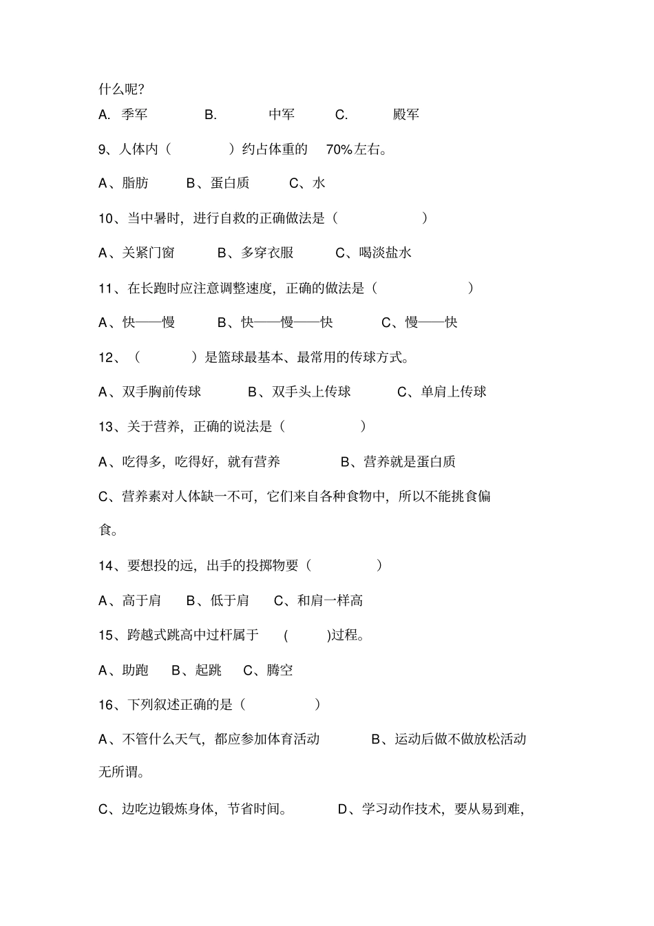最新小学五年级下册体育测试题资料_第2页