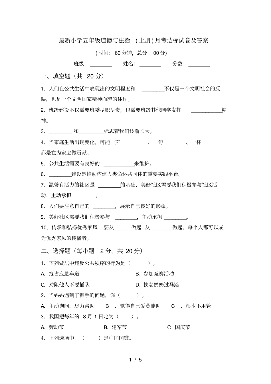 最新小学五年级道德与法治上册月考达标试卷及答案_第1页