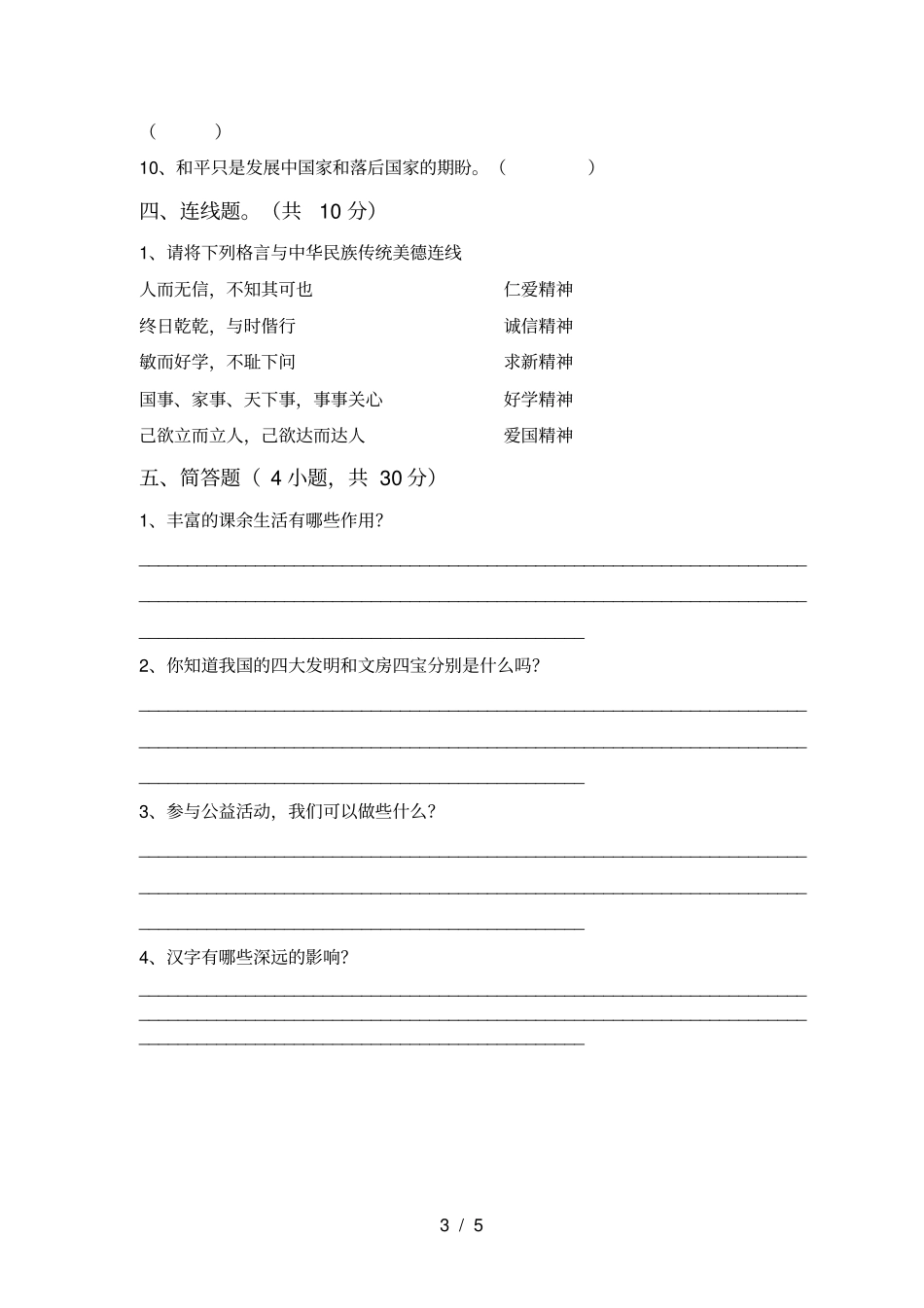 最新小学五年级道德与法治上册月考达标试卷及答案_第3页