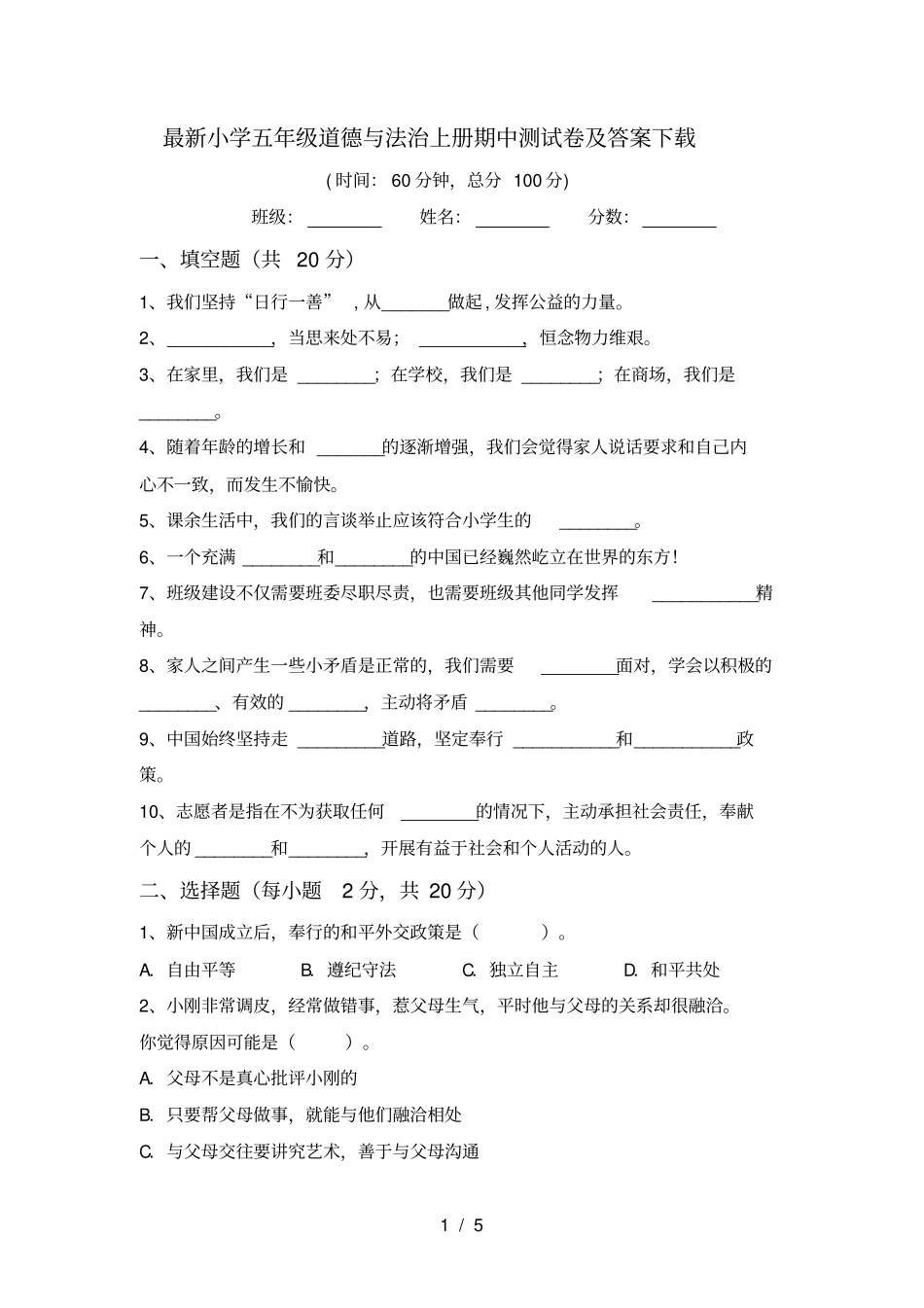 最新小学五年级道德与法治上册期中测试卷及答案下载_第1页