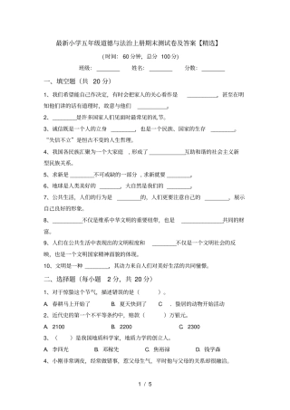 最新小学五年级道德与法治上册期末测试卷及答案【精选】