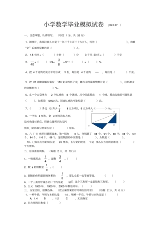 最新小学六年级毕业模拟试卷数学